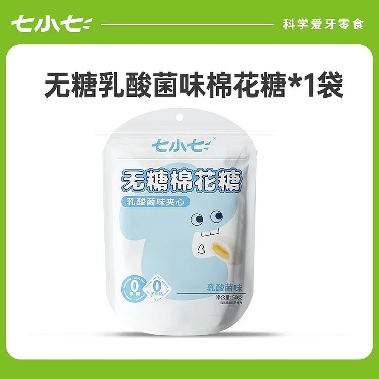 【七小七】无糖流心棉花糖儿童解馋零食《乳酸菌》1袋 50 克