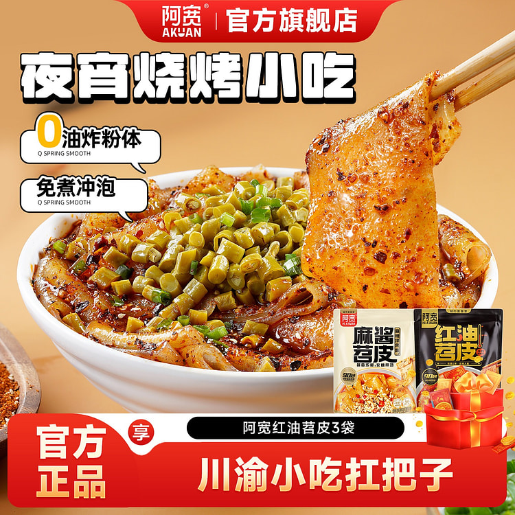 阿宽 麻酱红油苕皮 210g*3袋 630 克