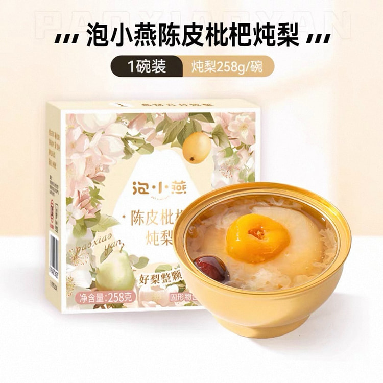 泡小燕 陈皮枇杷炖梨1盒 258 克