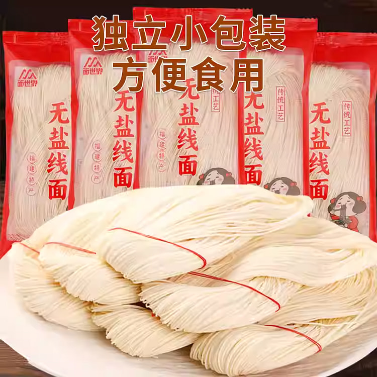 无盐线面