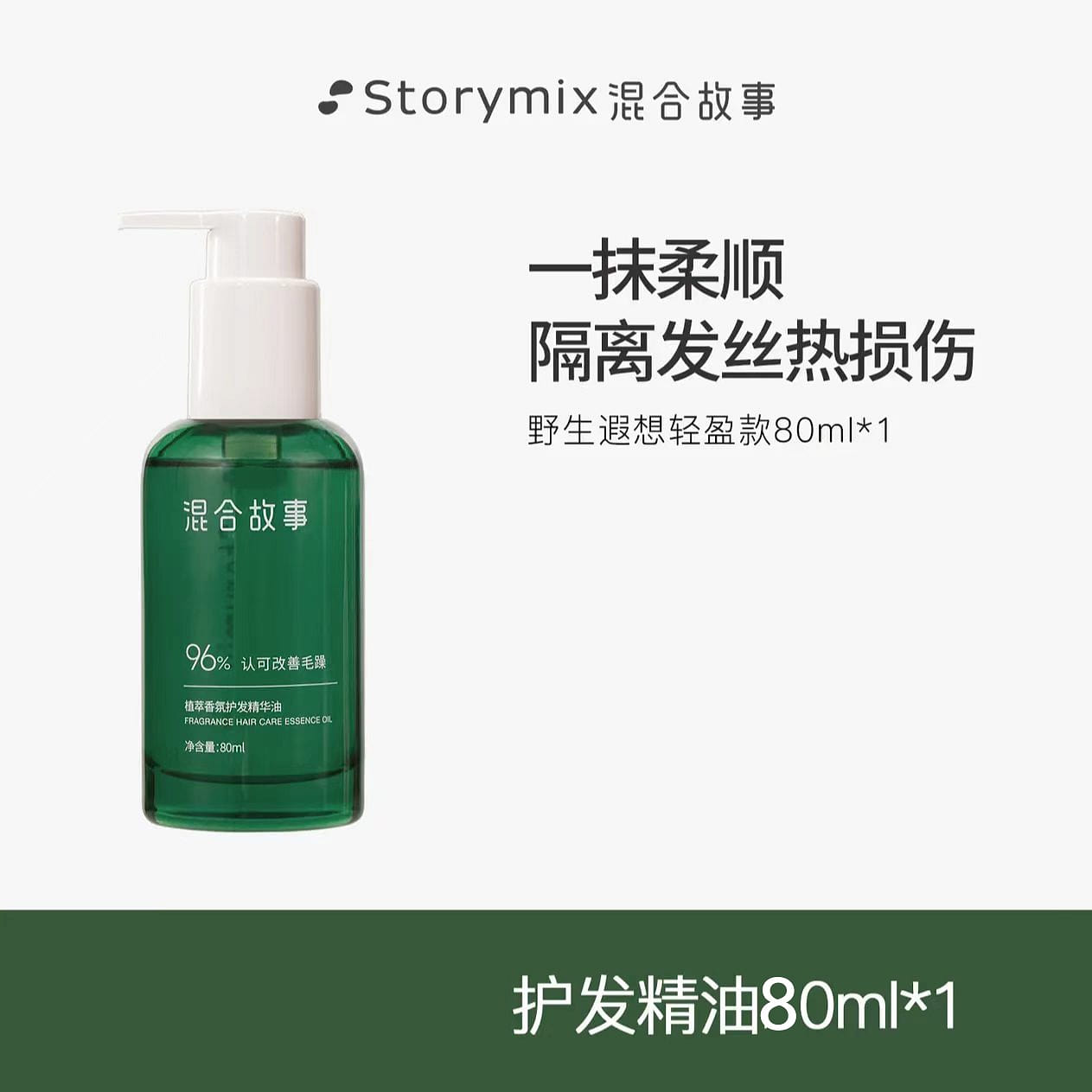 Storymix hair care oil 80ml huanhuazhuying 1 bottle