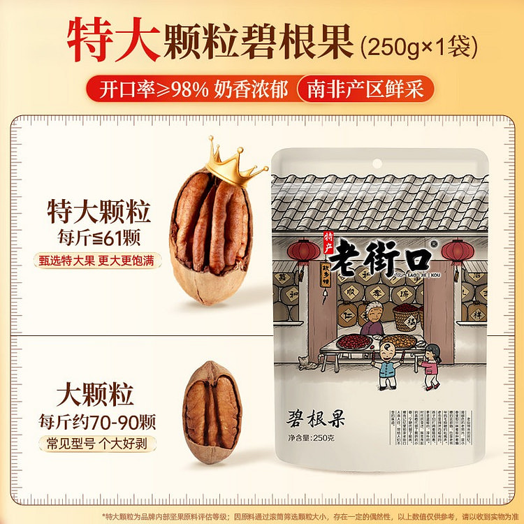 老街口 奶油味碧根果 250 克