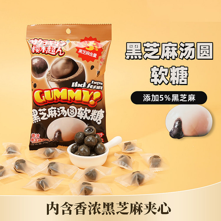 樱木超人黑芝麻汤圆夹心糖果软糖70g*1袋