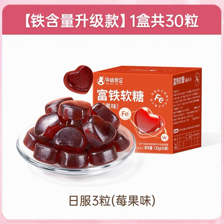 【孕味食足】富铁软糖含铁元素健康营养品莓果味30粒 1 盒