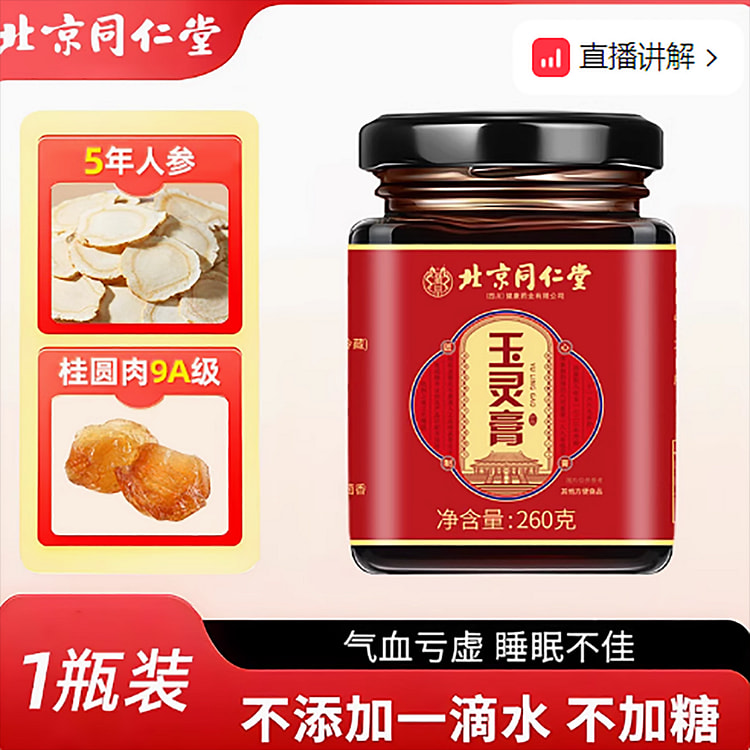 北京同仁堂人参玉灵膏