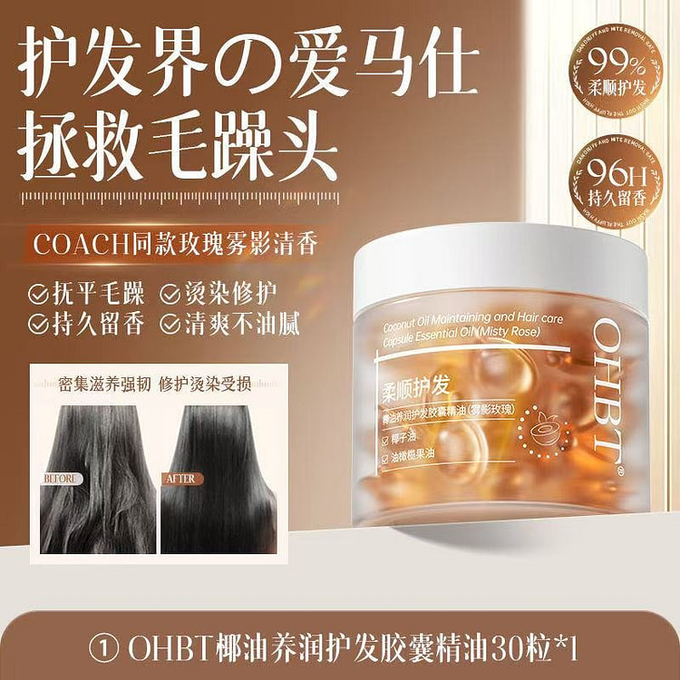 OHBT椰油摩洛哥护发精油独立小包装1*30粒