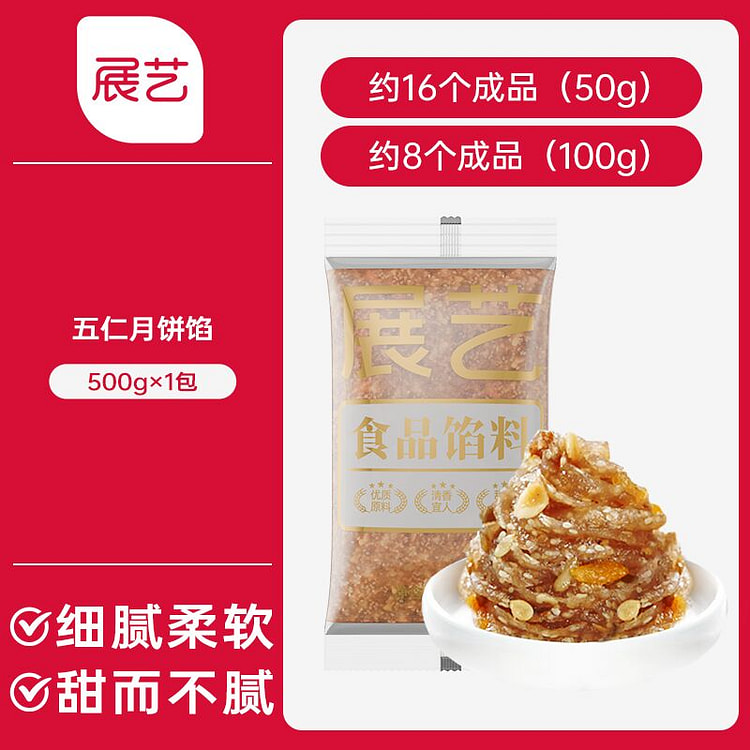 展艺粽子青团冰皮月饼馅料五仁馅500g*1袋