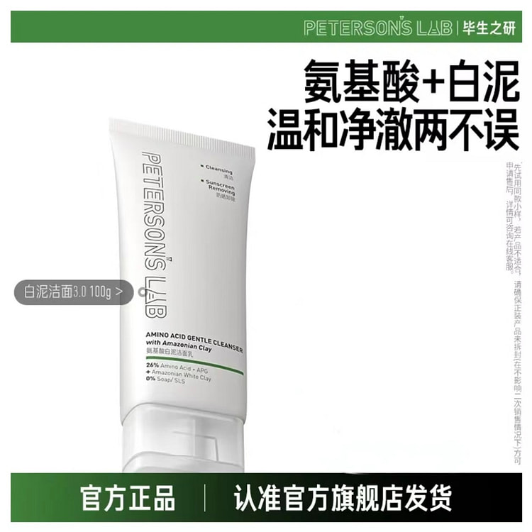 【赵露思同款】毕生之研氨基酸白泥洁面乳 100 克