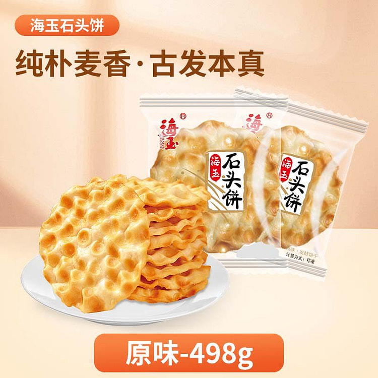 海玉山西特产石头饼原味小包装饼干老式零食早餐牛奶酥 498 克