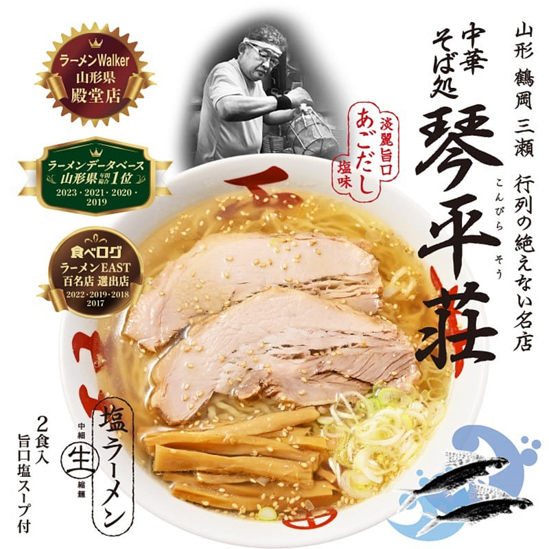 2 servings Yamagata KonpiraSou Salt Ramen 1 box