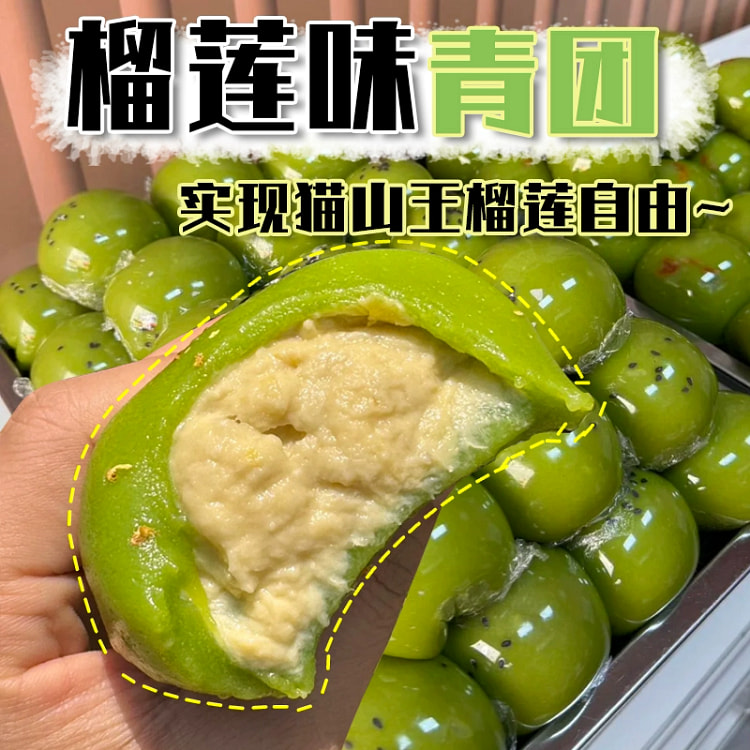 猫山王榴莲肉青团258g*1盒
