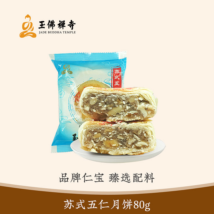 玉佛寺素斋 苏式五仁月饼 1只 【招牌推荐】