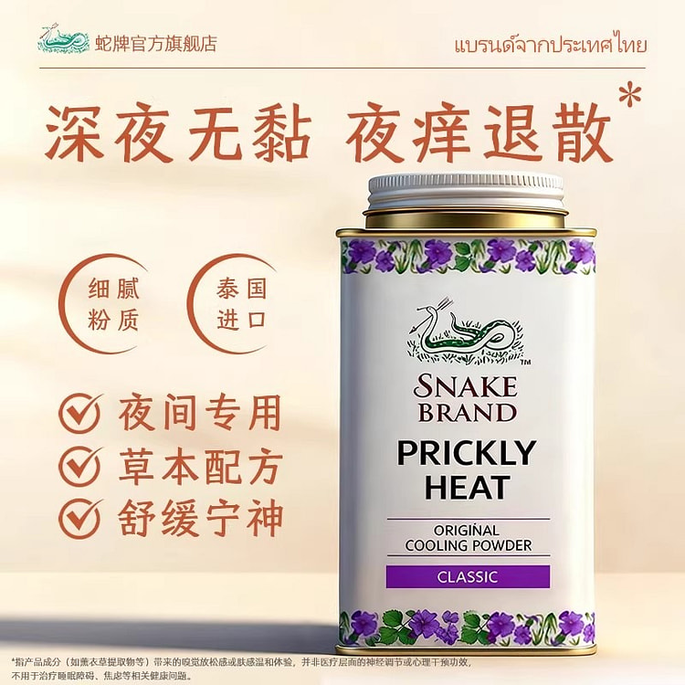 泰国蛇粉蛇牌薰衣草爽身粉成人腋下止汗粉热痱子粉 140 克