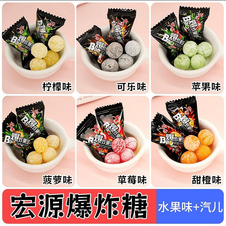 宏源爆炸果汽爆酸水果硬糖350克*1包 350 克