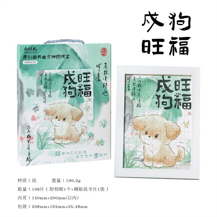 如意生肖国风拼图礼盒 创意 祝福 -戌狗旺福 1 盒