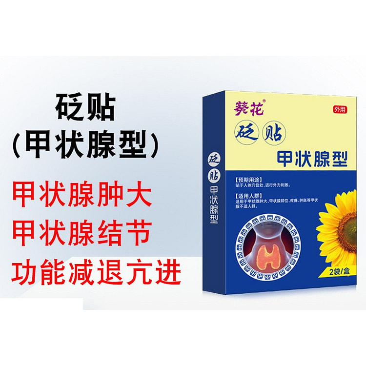 葵花 甲状腺 穴位贴