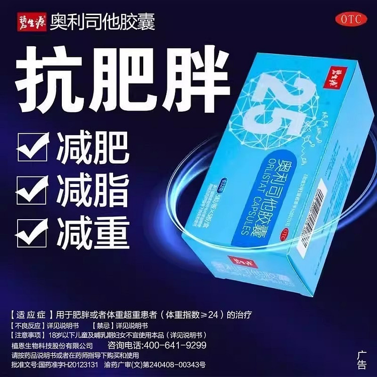 碧生源 奥利司他减肥胶囊 肥药瘦身燃脂25粒/盒 1 盒