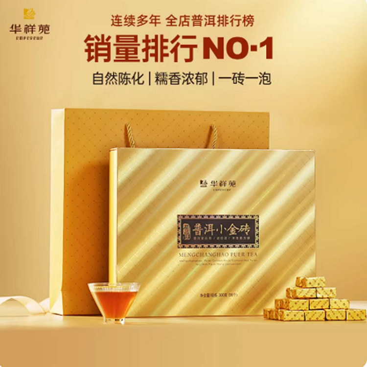 华祥苑  云南普洱熟茶  糯米香小金砖礼盒 300 克