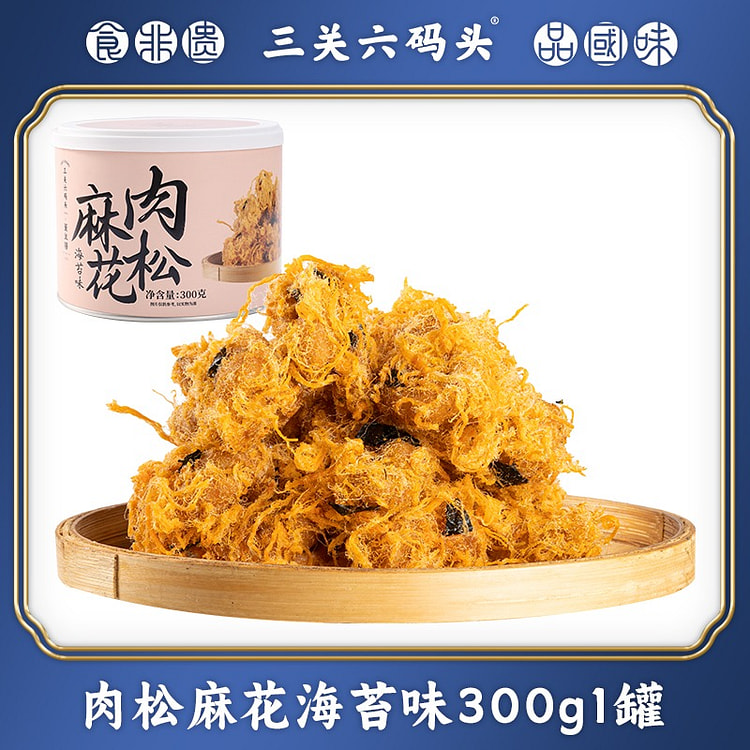 三关六码头海苔味肉松脆麻花手工零食咸香小吃300g