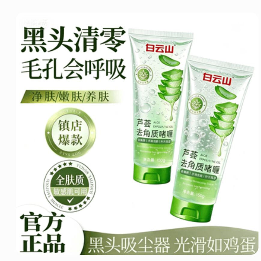 Baiyun mountain aloe exfoliating gel 150g 150 g
