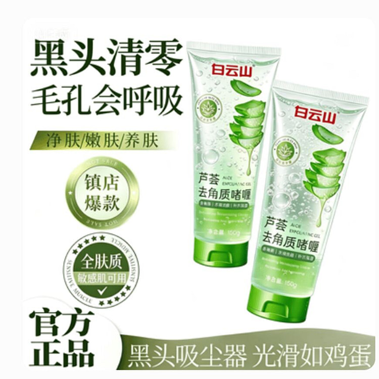 白云山 芦荟去角质啫喱 150g 150 克