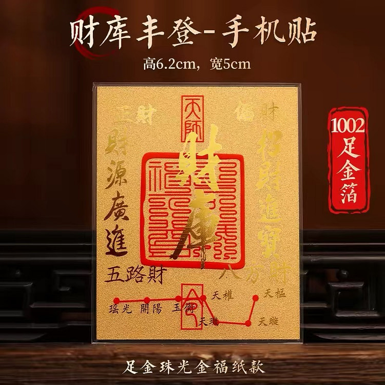 杭州灵隐 本命年财神招财转运开财库护身符手机贴 1 个