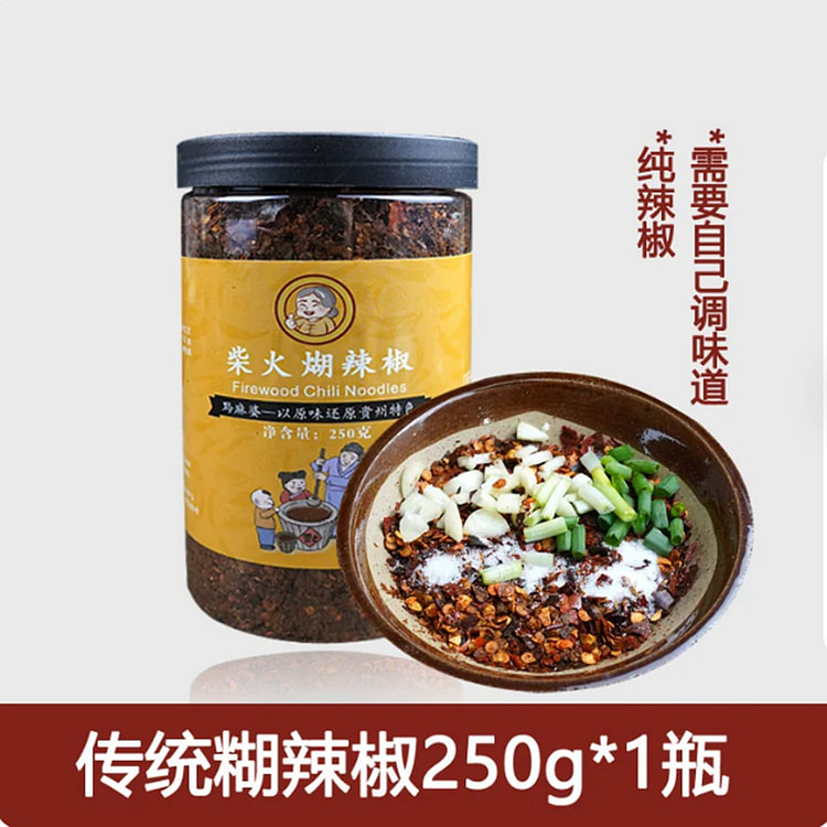 黔麻婆柴火糊辣椒-纯辣椒  (中辣) 250 克