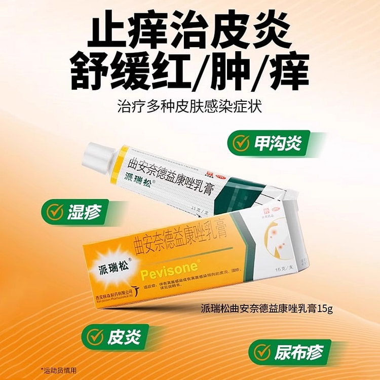 派瑞松 曲安奈德益康唑乳膏15g正品皮炎湿疹膏真菌感染皮肤过敏止痒膏