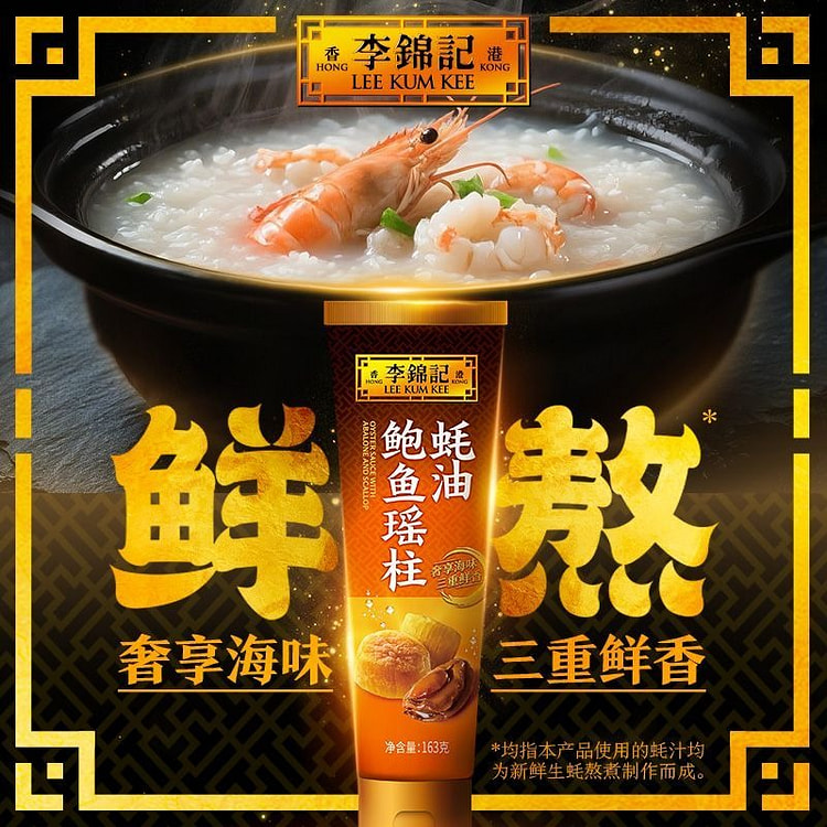 李锦记鲍鱼瑶柱蚝油1支 163 克