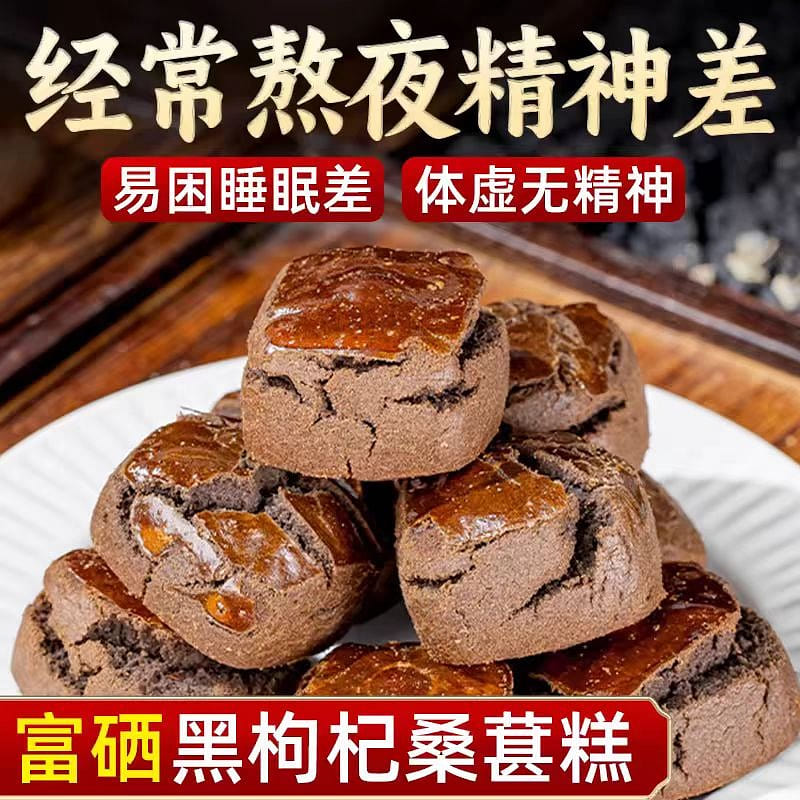 颜茴记 富硒黑枸杞桑葚糕 健康养生糕点零食 180g*1盒 180 克