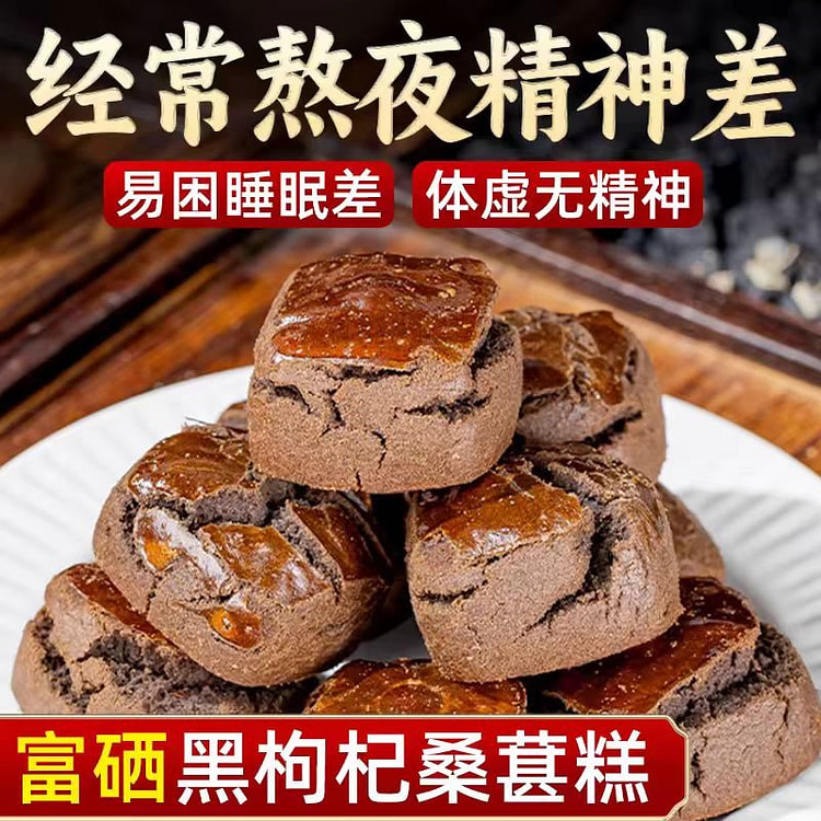 颜茴记 富硒黑枸杞桑葚糕 健康养生糕点零食 180g*1盒