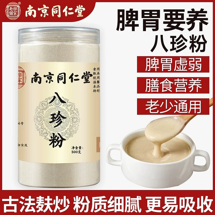 【健脾养胃】同仁堂 八珍粉