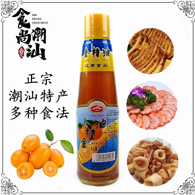 潮汕特产江南 食用金桔油调味酱 果味酱酸甜