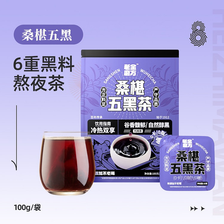 老金磨方 桑椹黑米黑豆黑芝麻黑枸杞 五黑茶