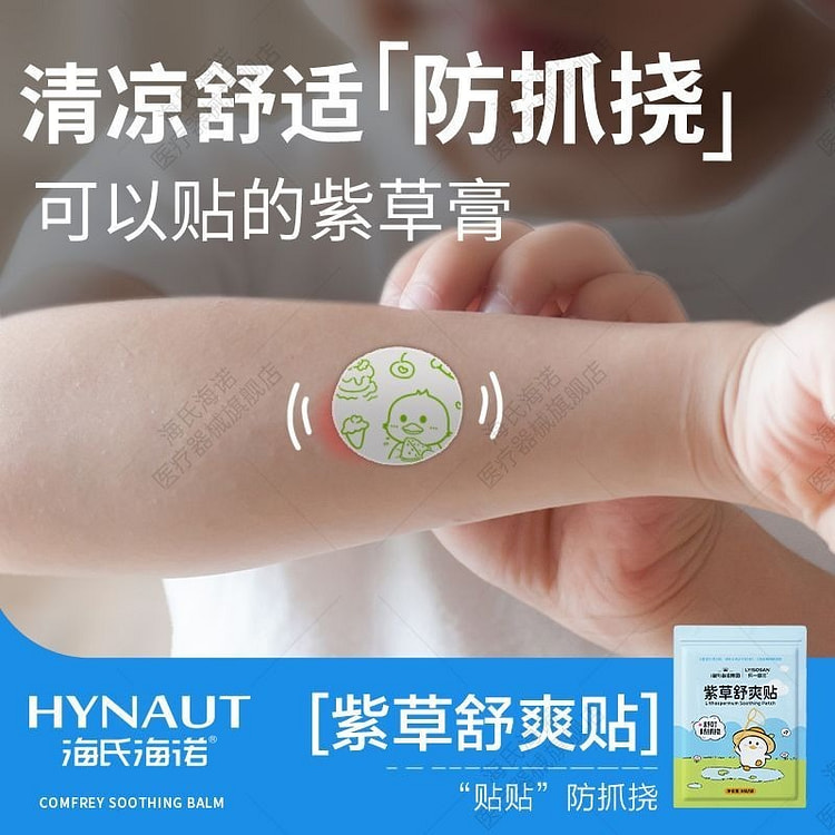 防抓挠紫草贴清凉止痒贴