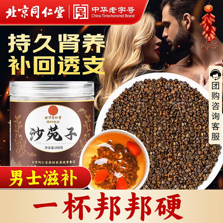 同仁堂 沙苑子 泡茶 泡酒熬粥男人滋补养生 1罐 200 克