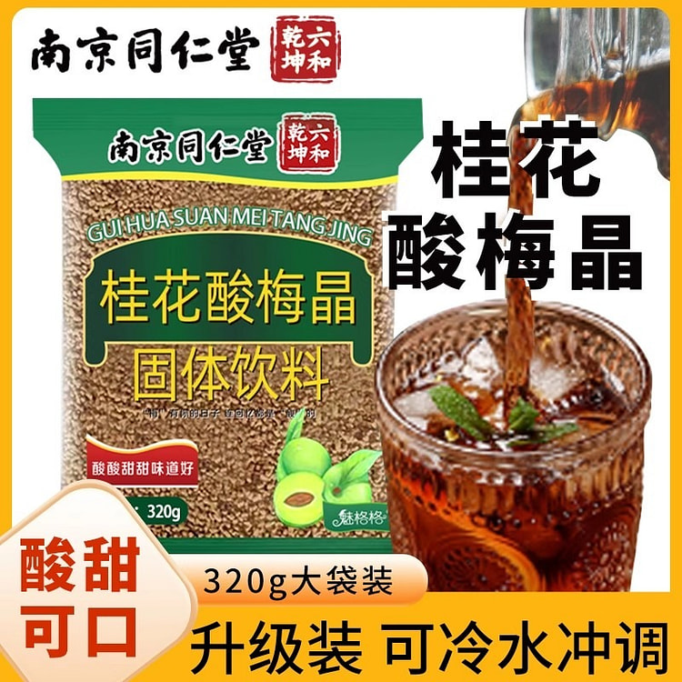 南京同仁堂 桂花酸梅晶老北京正宗酸梅汤320g/包