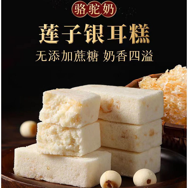 Xing Xiang Camel milk lotus Seed white fungus Cake 250g*1 bag 250 g
