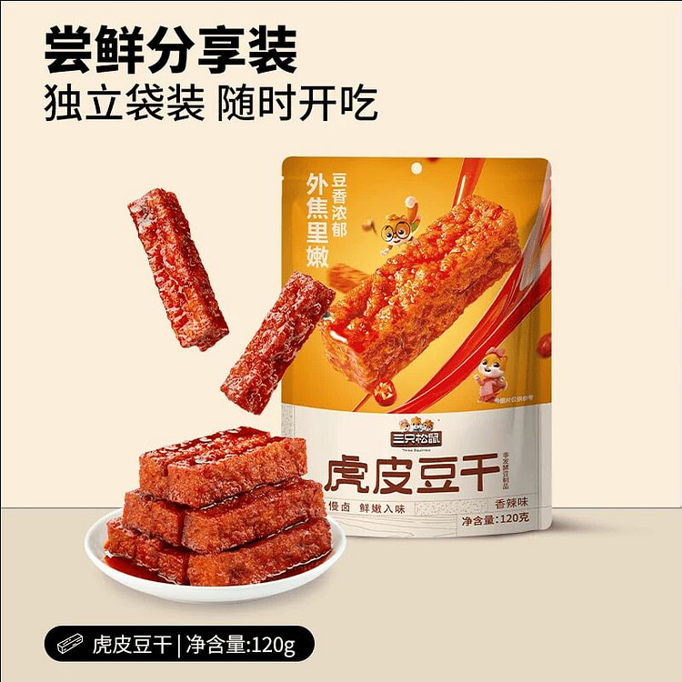 三只松鼠虎皮豆干香辣味120g 120 克