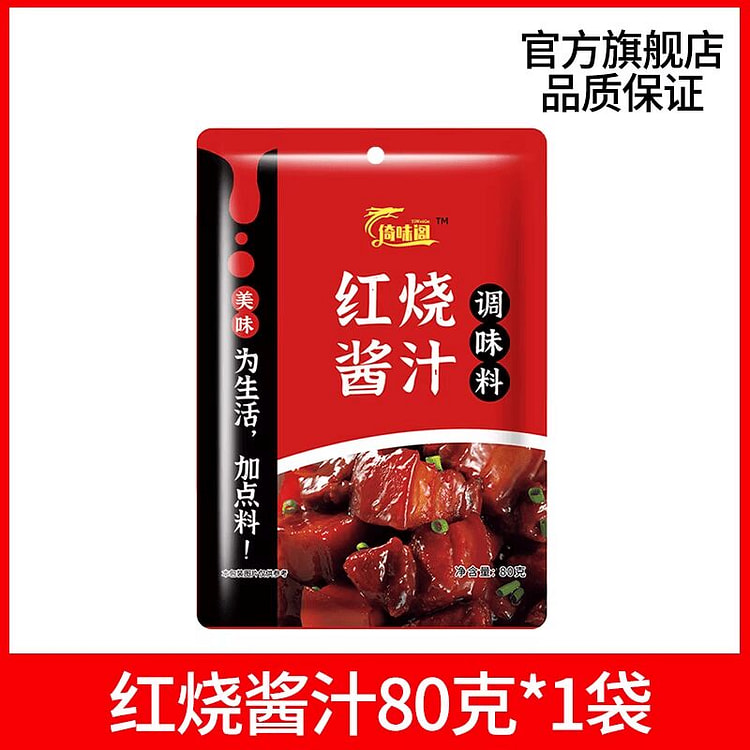 正宗红烧酱汁料包家用红烧肉专用调料包80克1代 80 克