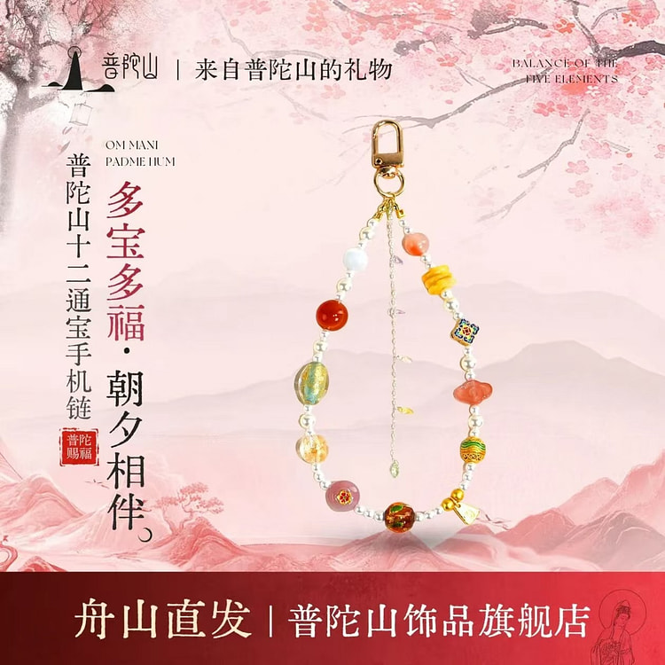 普陀山十二通宝系列-多宝琉璃手机链 1 份