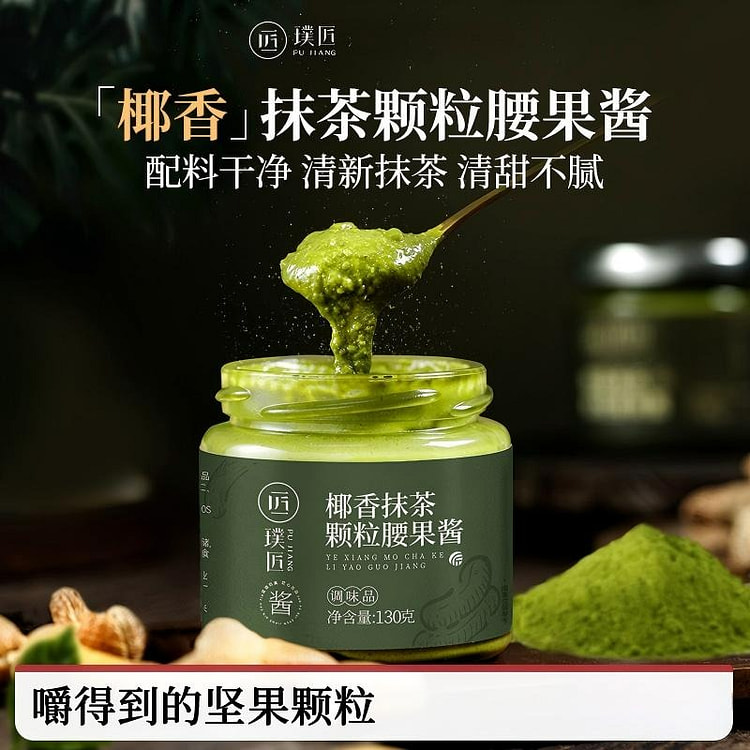 璞匠椰香抹茶腰果酱130g 130 克