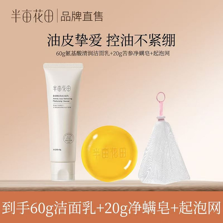 半亩花田洁面氨基酸清润温和控油洁面乳60g
