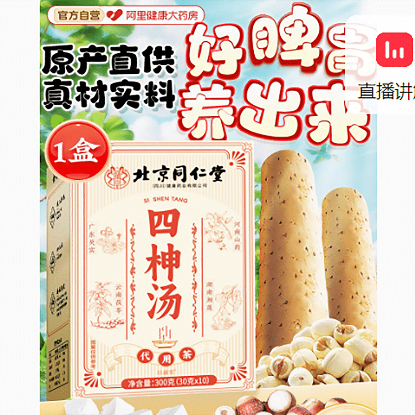 Beijing Tongrentang Sishen Soup 300 g