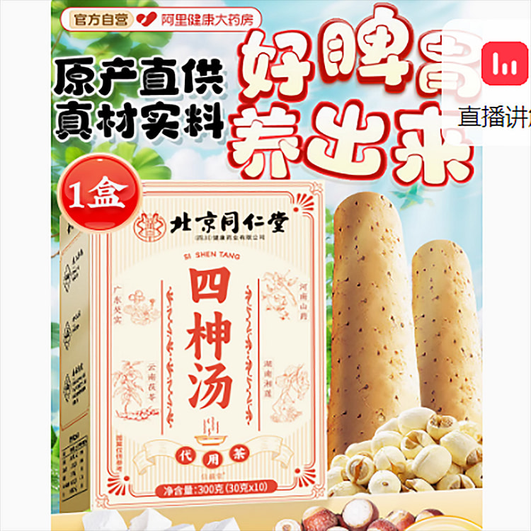 北京同仁堂四神汤