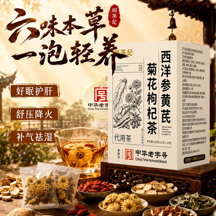 闻茶纪 西洋参黄芪菊花枸杞茶养肝护肝120g/盒 120 克