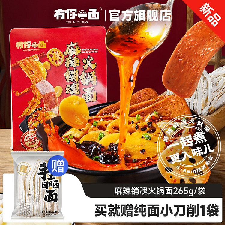 有你一面 麻辣销魂火锅面265g*2袋 530 克