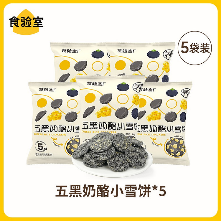 食验室五黑奶酪雪饼高纤维健康零食休闲小吃30g*5