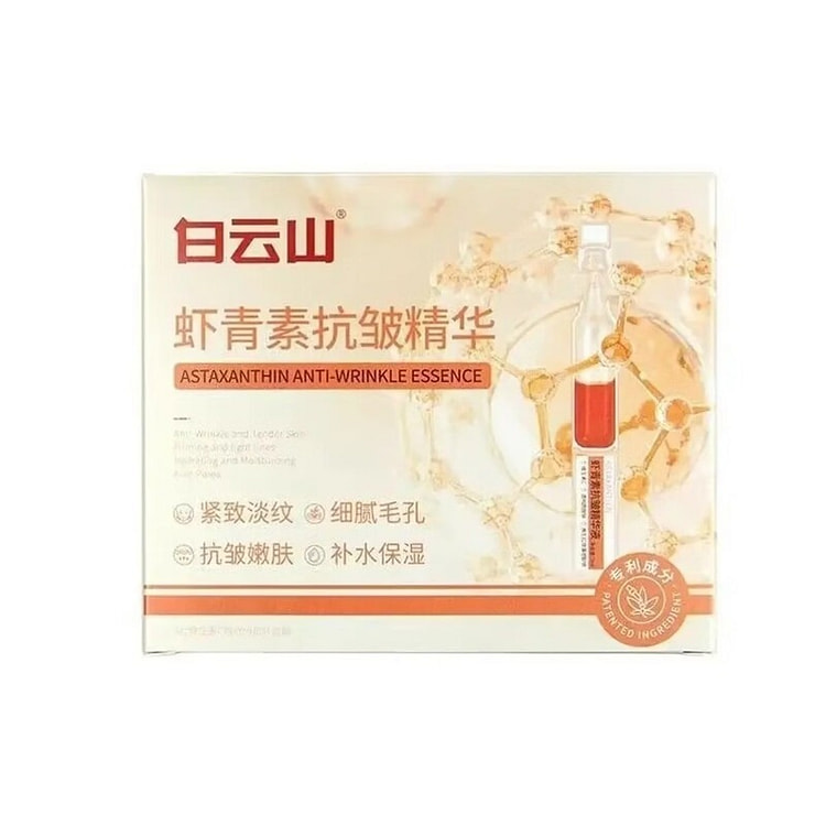 白云山 虾青素抗皱精华液 1盒*10支*2m'l 20 毫升