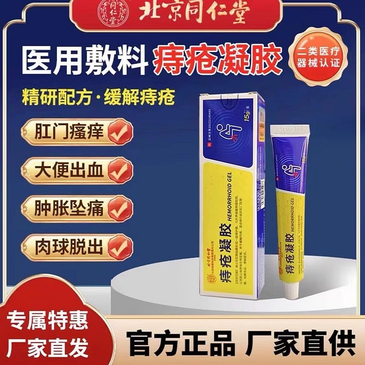北京同仁堂 内廷上用医用敷料痔疮凝胶15g支
